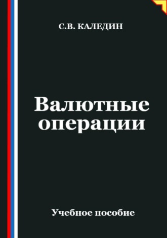 Сергей Каледин, Валютные операции